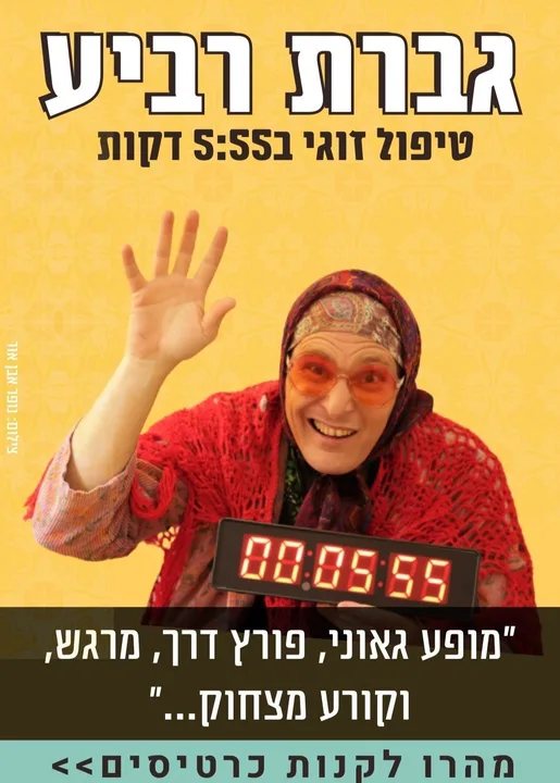 גברת רביע בחיפה | טיפול זוגי 5:55 | בית נגלר אברהם דנינו 4, חיפה