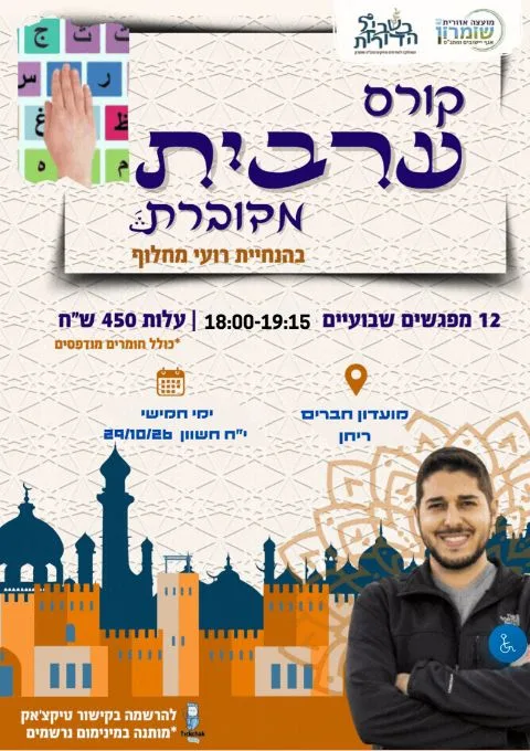 קורס ערבית מדוברת צפונ"ש בריחן