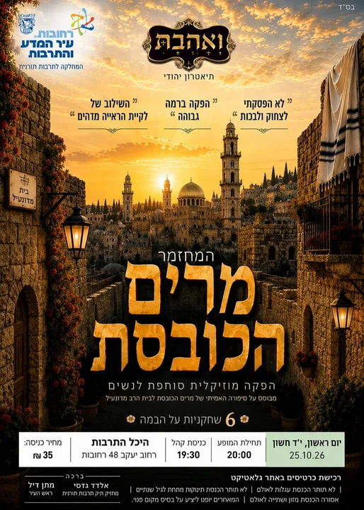 מרים הכובסת | בית העם - רחובות