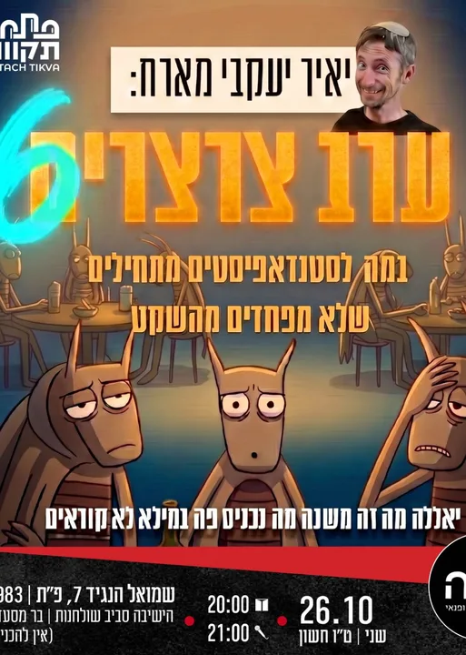 ערב צרצרים #6 | גולה, פתח תקווה
