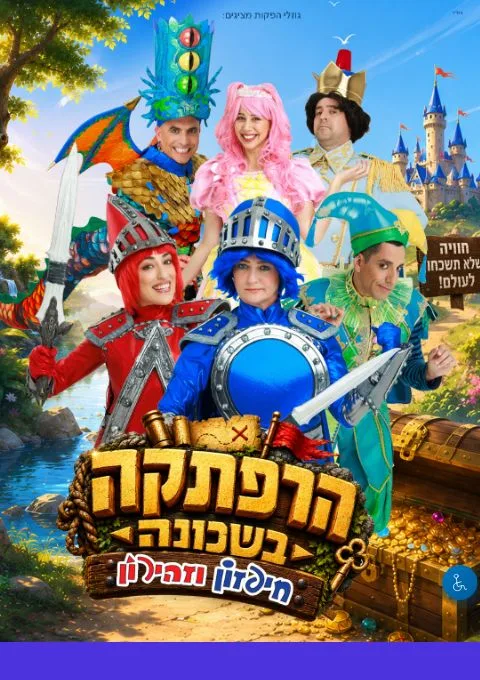בית יד לבנים רעננה הרפתקה בשכונה - חיפזון וזהירון | היכל התרבות יד לבנים רעננה
