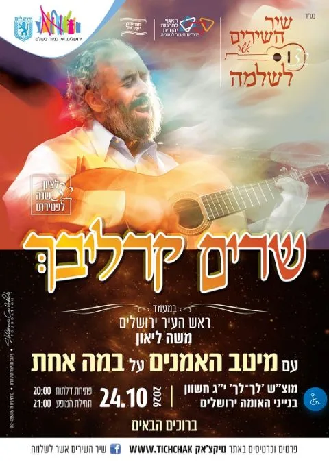 שיר השירים אשר לשלמה #32 תשפ"ז | בנייני האומה ירושלים