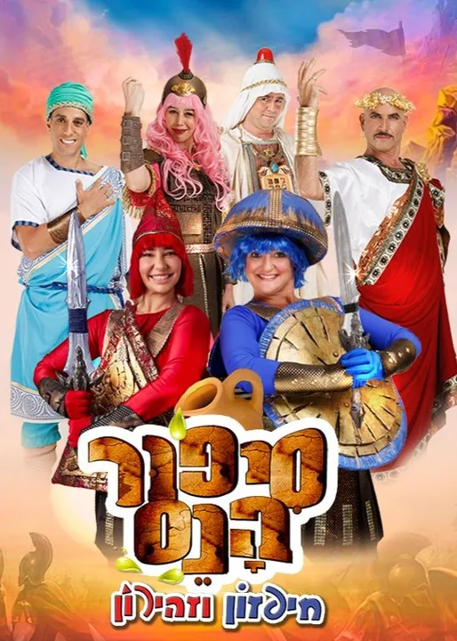 קריגר חיפה סיפור הנס חיפזון וזהירון חנוכה | מרכז קריגר