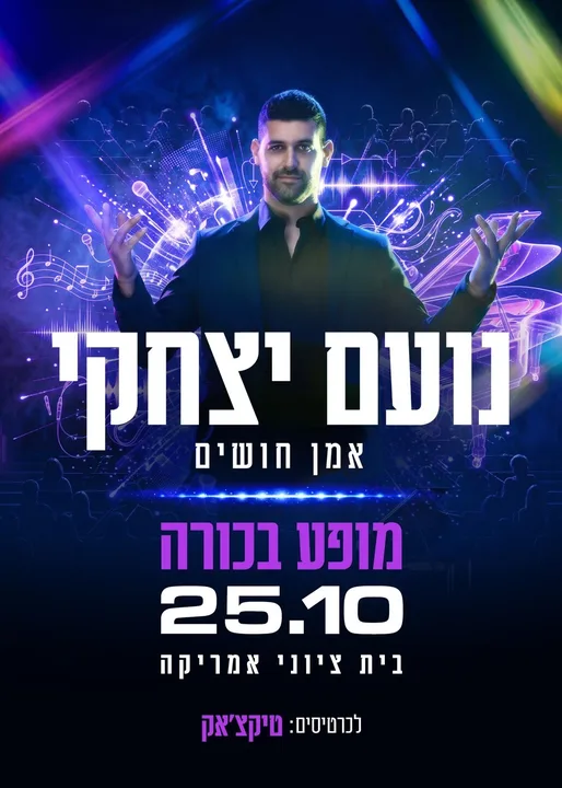 נועם יצחקי מופע בכורה | בית ציוני אמריקה