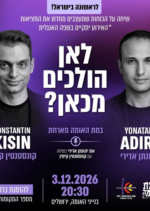 לאן הולכים מכאן? יהונתן אדירי וקונסטנטין קיסין | בנייני האומה ירושלים