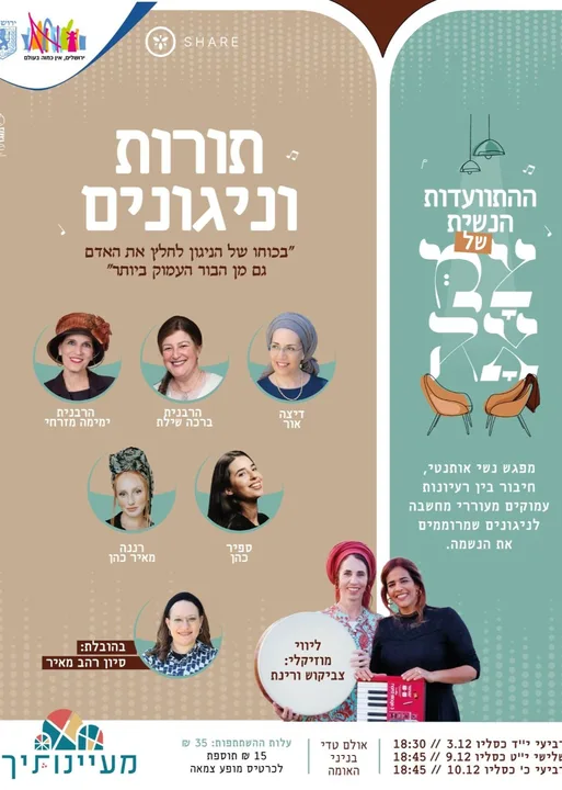 התוועדות נשים | בנייני האומה ירושלים
