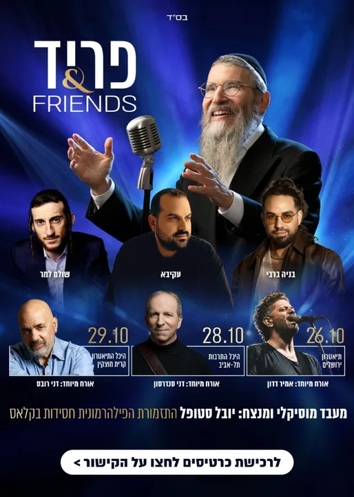 פריד & FRIENDS ב תאטרון ירושלים | תיאטרון ירושלים, אולם שרובר