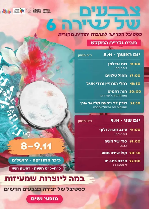 פסטיבל צבעים של שירה #6 | ימי נשים 8-9.11 | מוזיאון המוזיקה העברי (כיכר המוזיקה)