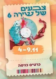 פסטיבל צבעים של שירה #6 | 4-5.11 | מוזיאון המוזיקה העברי (כיכר המוזיקה)