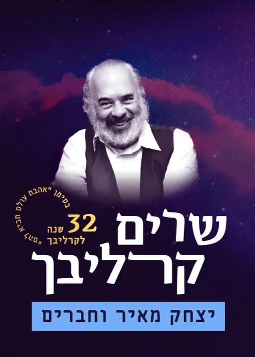 שרים קרליבך - יצחק מאיר וחברים | תיאטרון ירושלים, אולם שרובר