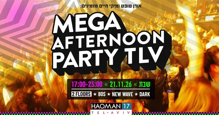 MEGA AFTERNOON PARTY! הוותיקים חוזרים לאומן 17 ת"א ⚡️💪 מסיבת ענק בשתי רחבות!