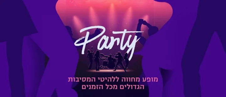 PARTY - מופע מחווה ללהיטי המסיבות הגדולים מכל הזמנים