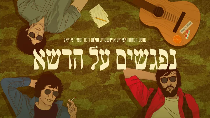 נפגשים על הדשא סילבסטר! מופע המחווה לאריק איינשטיין, שלום חנוך ומאיר אריאל
