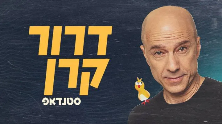 דרור קרן סטנדאפ, אוזן תל אביב