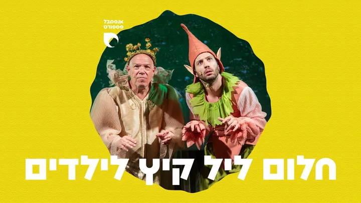 חלום ליל קיץ לילדים