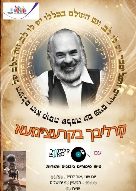 ערב ניגונים תורות וסיפורים לכבוד הילולת ר' שלמה | קליינר בנד | קרצ'מע