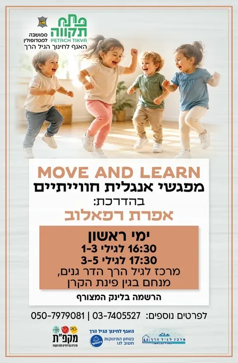 Move and lern קבוצה ראשונה לגילי 1-3