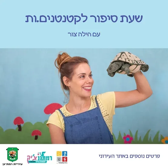 מעשה בחמישה בלונים - שעת סיפור עם הילה צור לגילאי שנה עד שנתיים