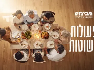 פעולות פשוטות הבימה - כרטיסים, הנחות ולוח הופעות 2026