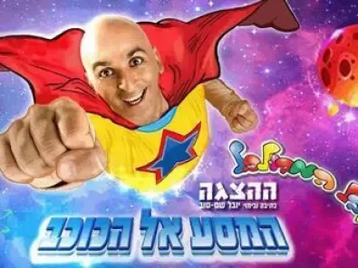 המסע אל הכוכב יובל המבולבל - כרטיסים, הנחות ולוח הופעות 2026