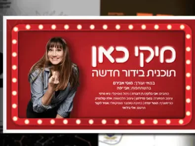מיקי כאן מופע בידור חדש של מיקי קם - כרטיסים והנחות 2026
