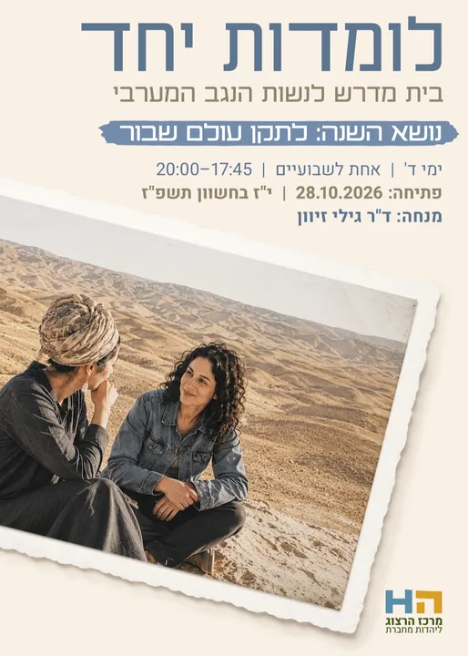 לומדות יחד: בית מדרש לנשות הנגב המערבי | קיבוץ עלומים