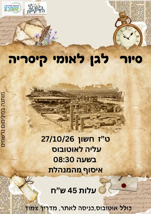סיור לגן לאומי קיסריה צפון השומרון