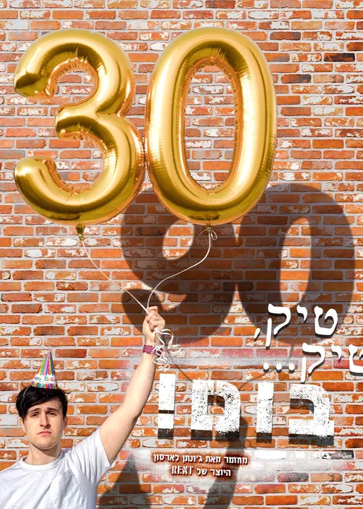 טיק, טיק... בום! | קונצרט התרמה לשבט הנובה | אולם צוקר, היכל התרבות תל אביב