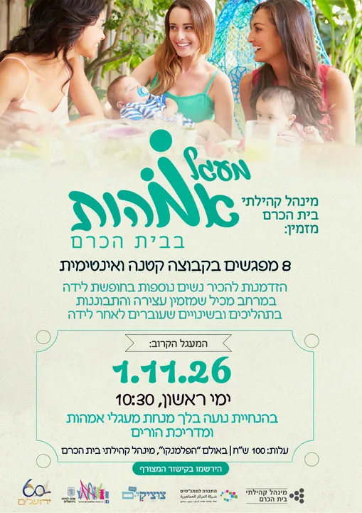מעגל אמהות עם נועה בלך | מרכז קהילתי בית הכרם