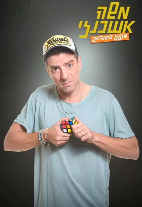 משה אשכנזי במופע סטנדאפ