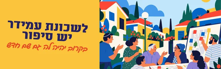 הפנינג בחירת שם לשכונה - בוחרים ביחד!