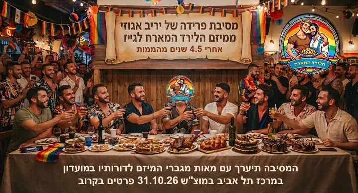 הלירד המארח🧑🤝🧑- אירוע הפרידה של יריב אגוזי מהמיזם🧑🤝🧑