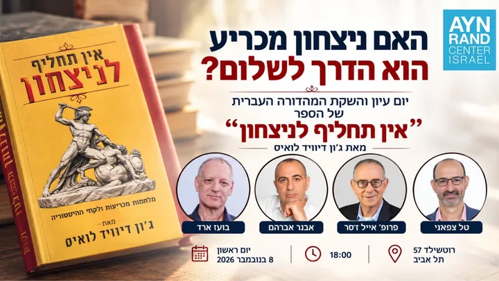 השקת המהדורה העברית של הספר "אין תחליף לניצחון" מאת ג'ון דיוויד לואיס