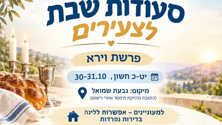 סעודות שבת לצעירים