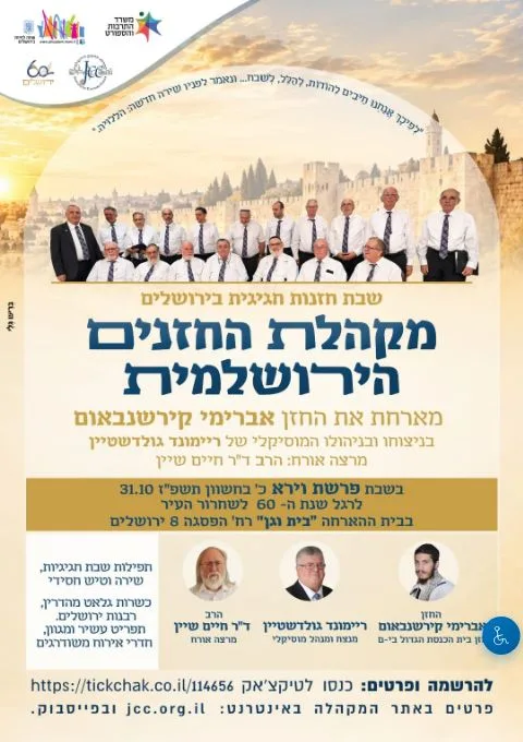 שבת חזנות בבית וגן | בית הארחה בית וגן