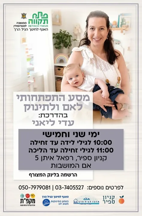 מסע התפתחותי ימי חמישי קבוצה שניה לגילי זחילה עד הליכה