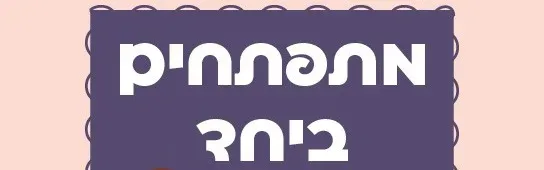 מפגש מתגלגלים