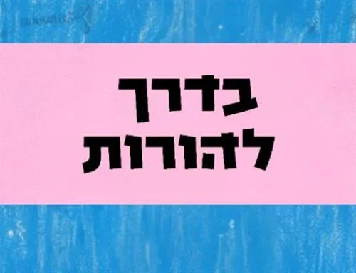 בדרך להורות
