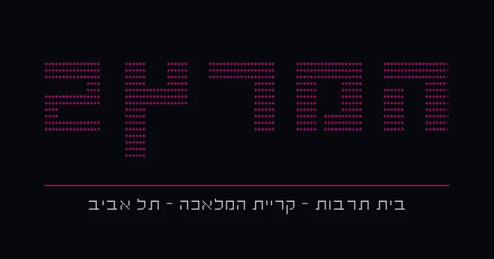 פחות פשוט: הקרנה בנושא מורכבויות החיים