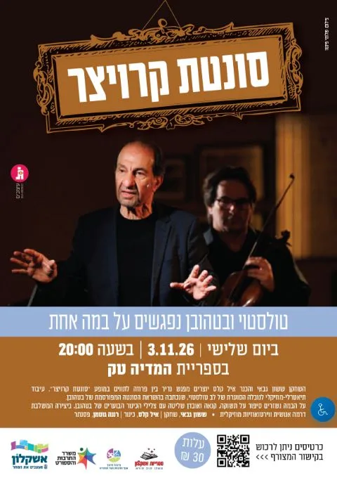 סונטת קרויצר-טולסטוי ובטהובן נפגשים על במה אחת. | רננה גוטמן | מדיה טק