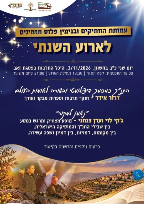 הארוע השנתי עמותת הוותיקים | היכל תרבות פסגת זאב
