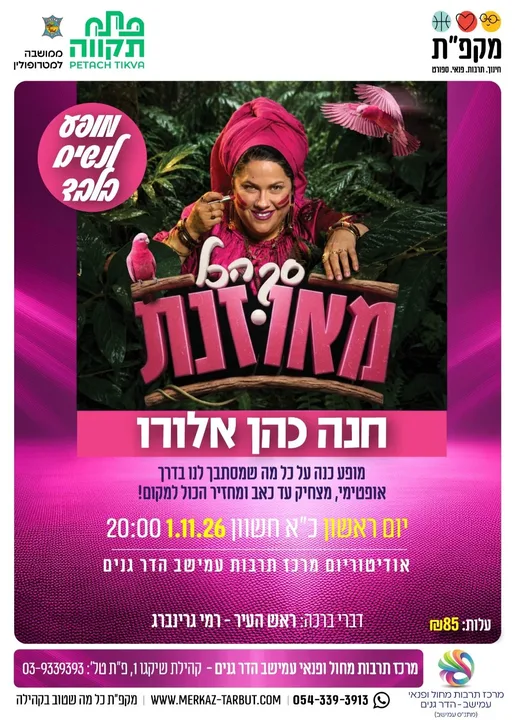 סך הכול מאוזנת -חנה כהן אלורו - לנשים בלבד | מתנס עמישב