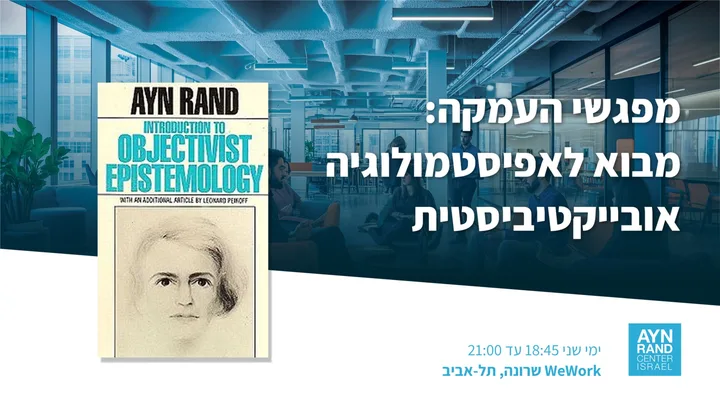 מפגשי העמקה - מבוא לאפיסטמולוגיה אובייקטיביסטית, מפגש 5