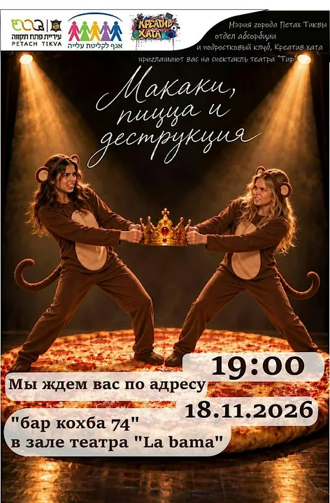 Макаки пицца и деструкция