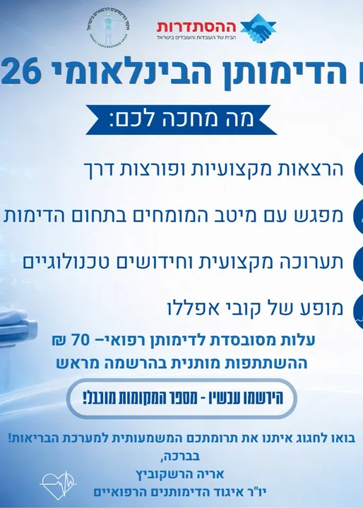 יום הדימותן הבינלאומי 2026 | שדרות רוקח 101, תל אביב - יפו