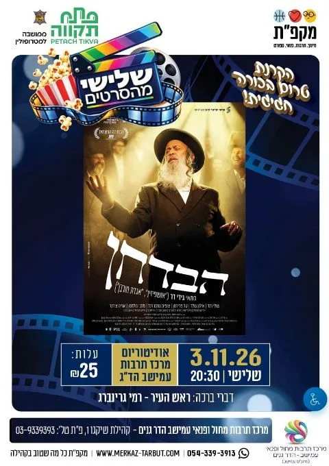 הבדחן - הסרט | מתנס עמישב